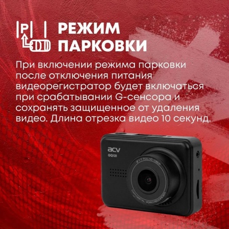 Видеорегистратор ACV GQ121 c камерой з.в.FHD/2.45&quot;/140град/G-sensor/Магнитное крепление - фото 13