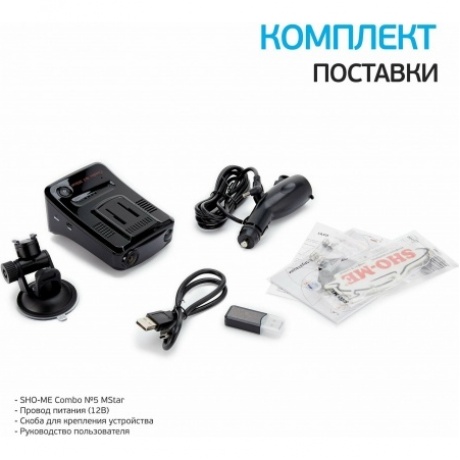 Видеорегистратор с РД SHO-Me Combo 5 Mstar - фото 13