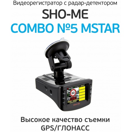 Видеорегистратор с РД SHO-Me Combo 5 Mstar - фото 12