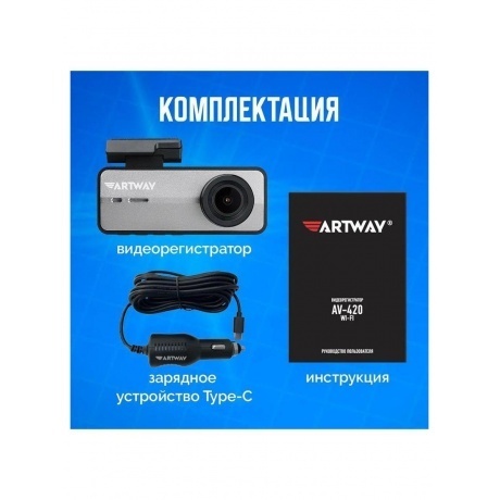 Видеорегистратор Artway AV-420 - фото 22
