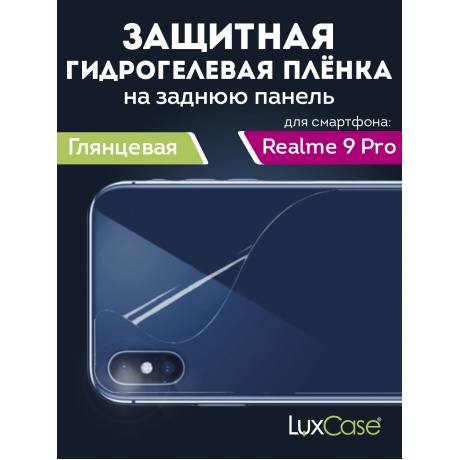 Гидрогелевая пленка LuxCase для Realme 9 Pro 0.14mm Back Transparent 90556 - фото 1