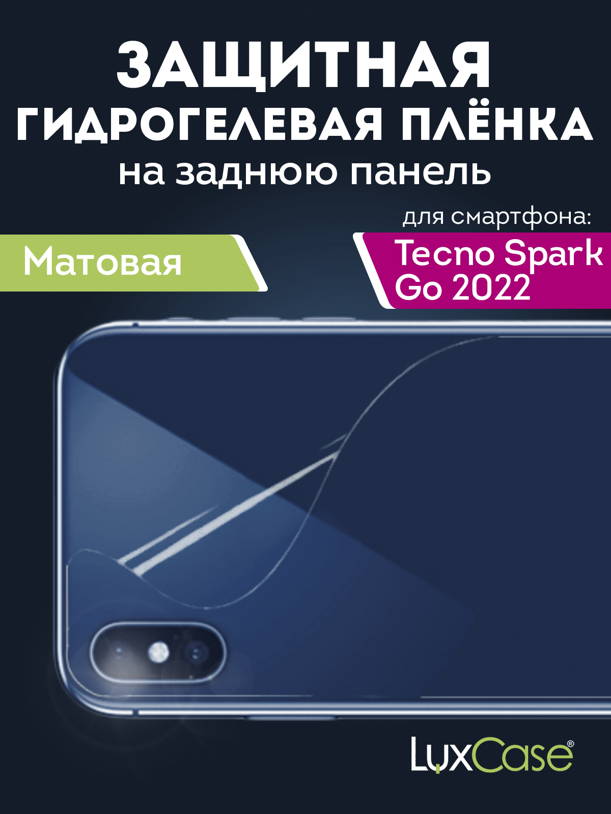 Гидрогелевая пленка LuxCase для Tecno Spark Go 2022 0.14mm Back Matte 90451 цена и фото