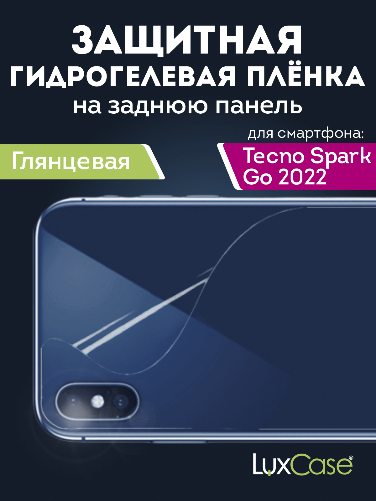 Гидрогелевая пленка LuxCase для Tecno Spark Go 2022 0.14mm Back Transparent 90448 гидрогелевая пленка luxcase для tecno spark 7 0 14mm back transparent 86586