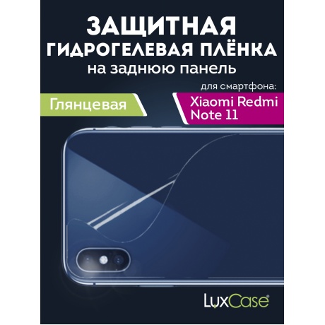 Гидрогелевая пленка LuxCase для Xiaomi Redmi Note 11 0.14mm Transparent Back 90376 - фото 1