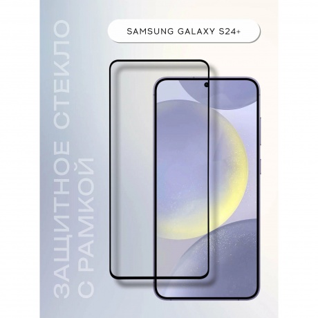 Стекло защитное Red Line Samsung Galaxy S24+ Full screen tempered glass FULL GLUE черный УТ000038256 - фото 4