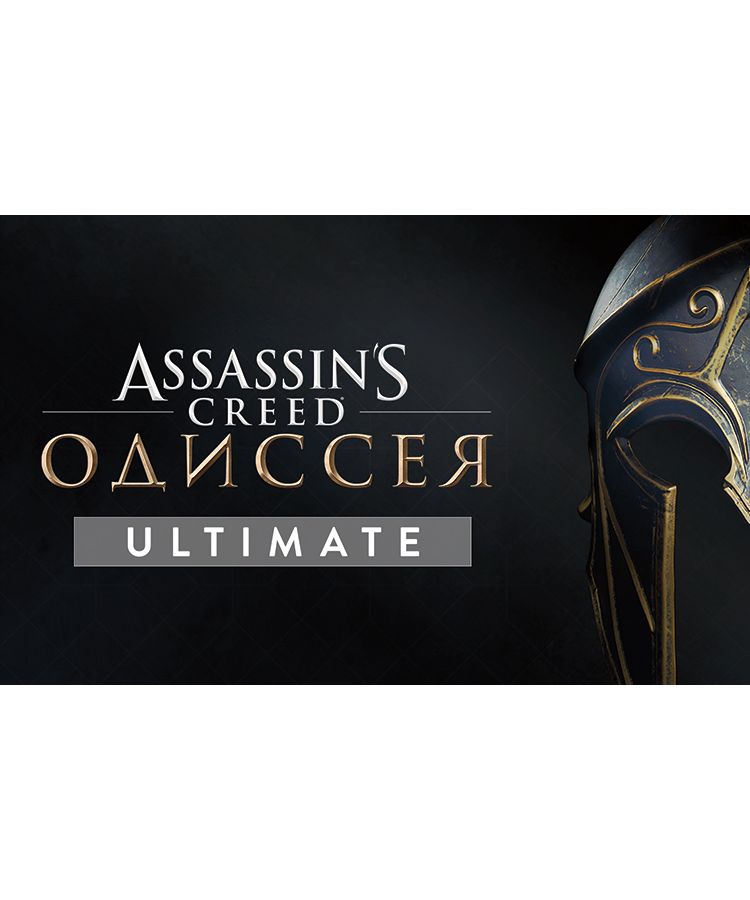 Игра для ПК Assassin’s Creed Одиссея Ultimate Edition [UB_4951] (электронный ключ) assassin’s creed одиссея gold edition