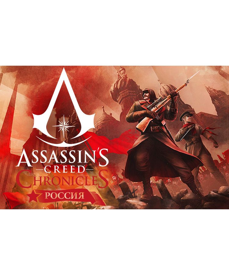 Игра для ПК Assassins Creed Chronicles Россия [UB_1324] (электронный ключ)