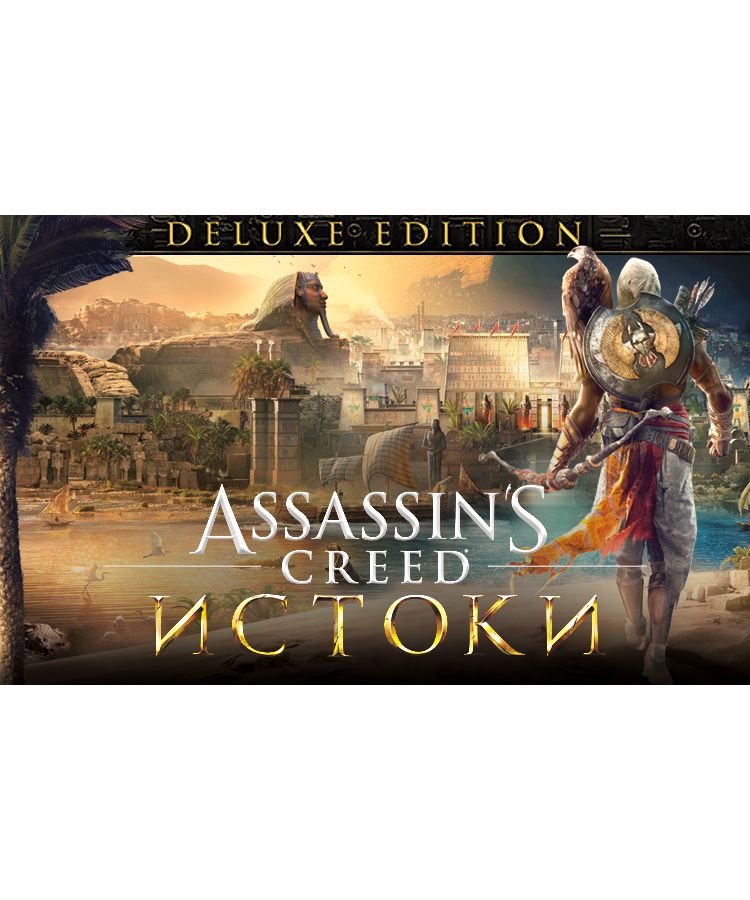 игра для пк assassins creed истоки deluxe edition [ub 3691] электронный ключ Игра для ПК Assassins Creed Истоки - DELUXE EDITION [UB_3691] (электронный ключ)
