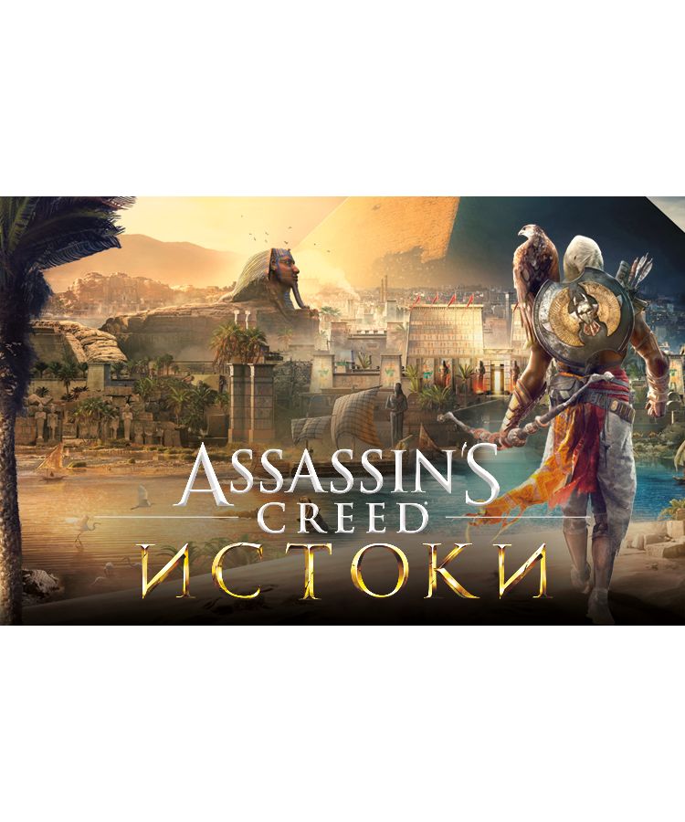 игра для пк assassins creed истоки deluxe edition [ub 3691] электронный ключ Игра для ПК Assassins Creed Истоки [UB_3690] (электронный ключ)