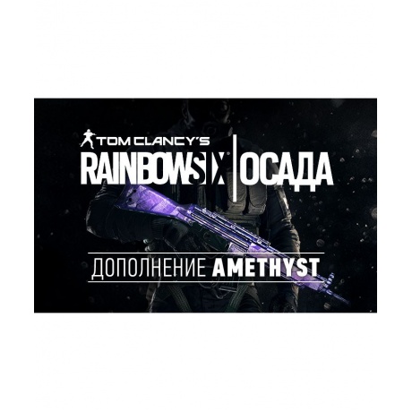 Игра для ПК Tom Clancys Rainbow Six Осада - Amethyst DLC [UB_138...
