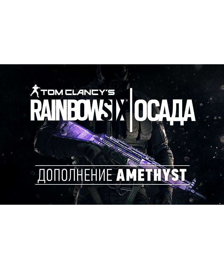Игра для ПК Tom Clancys Rainbow Six Осада - Amethyst DLC [UB_1389] (электронный ключ)