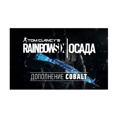 Игра для ПК Tom Clancys Rainbow Six Осада - Cobalt DLC [UB_1391]...