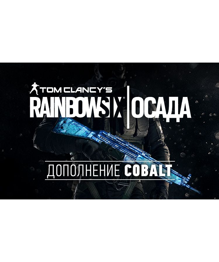 Игра для ПК Tom Clancys Rainbow Six Осада - Cobalt DLC [UB_1391] (электронный ключ)