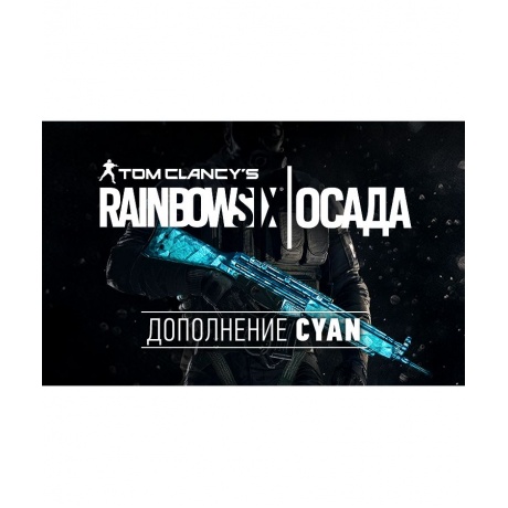 Игра для ПК Tom Clancys Rainbow Six Осада - Cyan DLC [UB_1508] (...