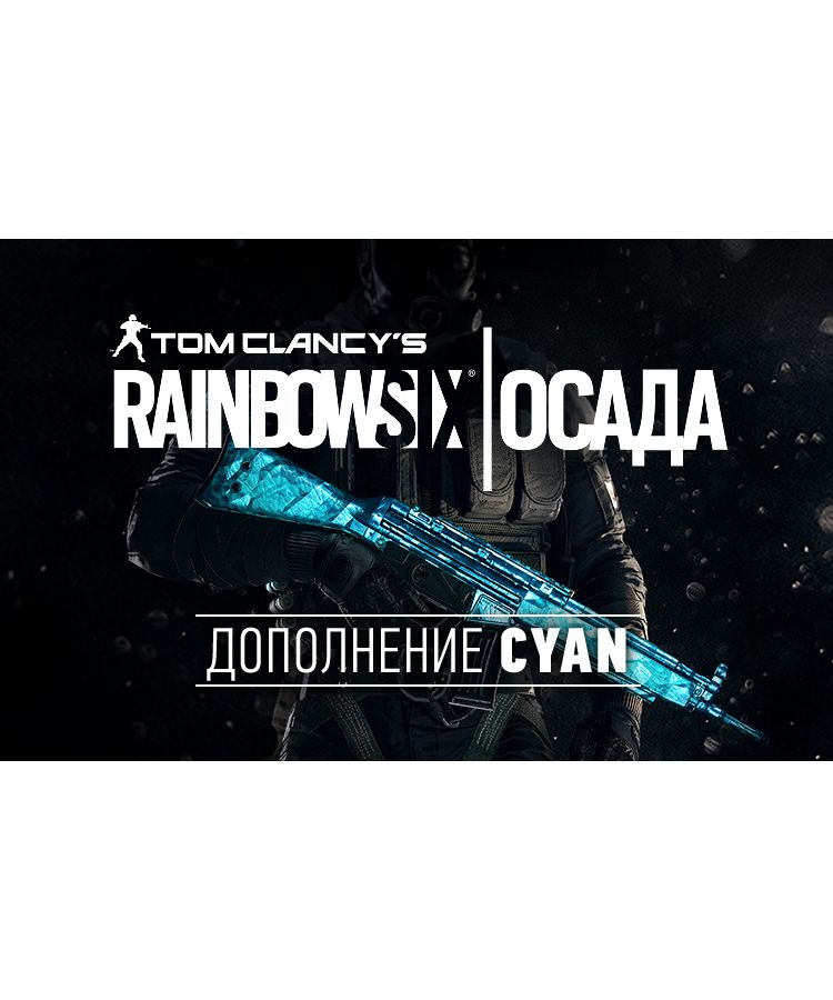 Игра для ПК Tom Clancys Rainbow Six Осада - Cyan DLC [UB_1508] (электронный ключ)