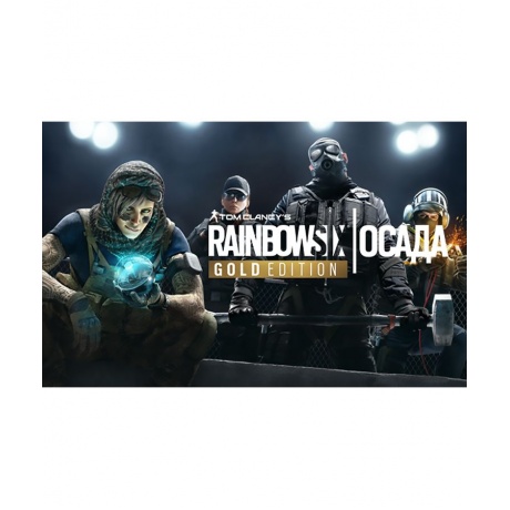 Игра для ПК Tom Clancy's Rainbow Six Осада - Gold Edition (Year ...