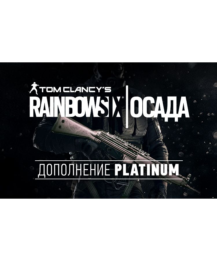 Игра для ПК Tom Clancys Rainbow Six Осада - Platinum DLC [UB_1390] (электронный ключ)