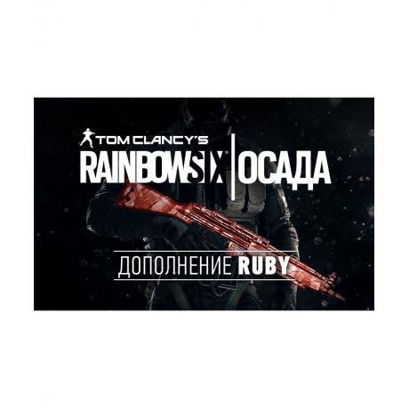 Игра для ПК Tom Clancys Rainbow Six Осада - Ruby DLC [UB_1509] (...