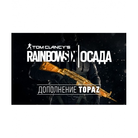 Игра для ПК Tom Clancys Rainbow Six Осада - Topaz DLC [UB_1507] ...