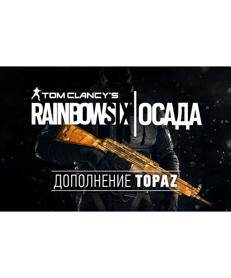 Игра для ПК Tom Clancys Rainbow Six Осада - Topaz DLC [UB_1507] (электронный ключ)