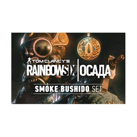 Игра для ПК Tom Clancy's Rainbow Six Осада: Комплект Smoke "Буси...