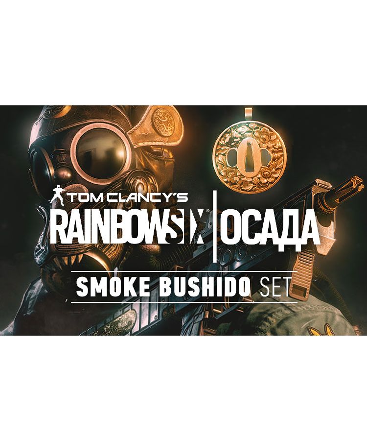 Игра для ПК Tom Clancy's Rainbow Six Осада: Комплект Smoke 