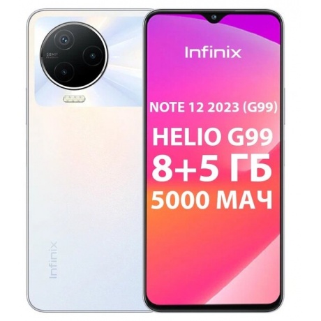 Смартфон Infinix Note 12 2023 8/256Gb White - фото 1
