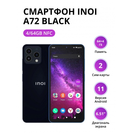 Смартфон INOI A72 4/64Gb NFC Black - фото 1