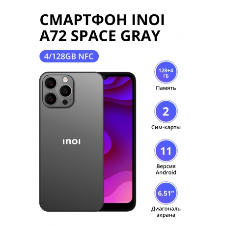 Смартфон INOI A72 4/128Gb NFC Space Gray - фото 1