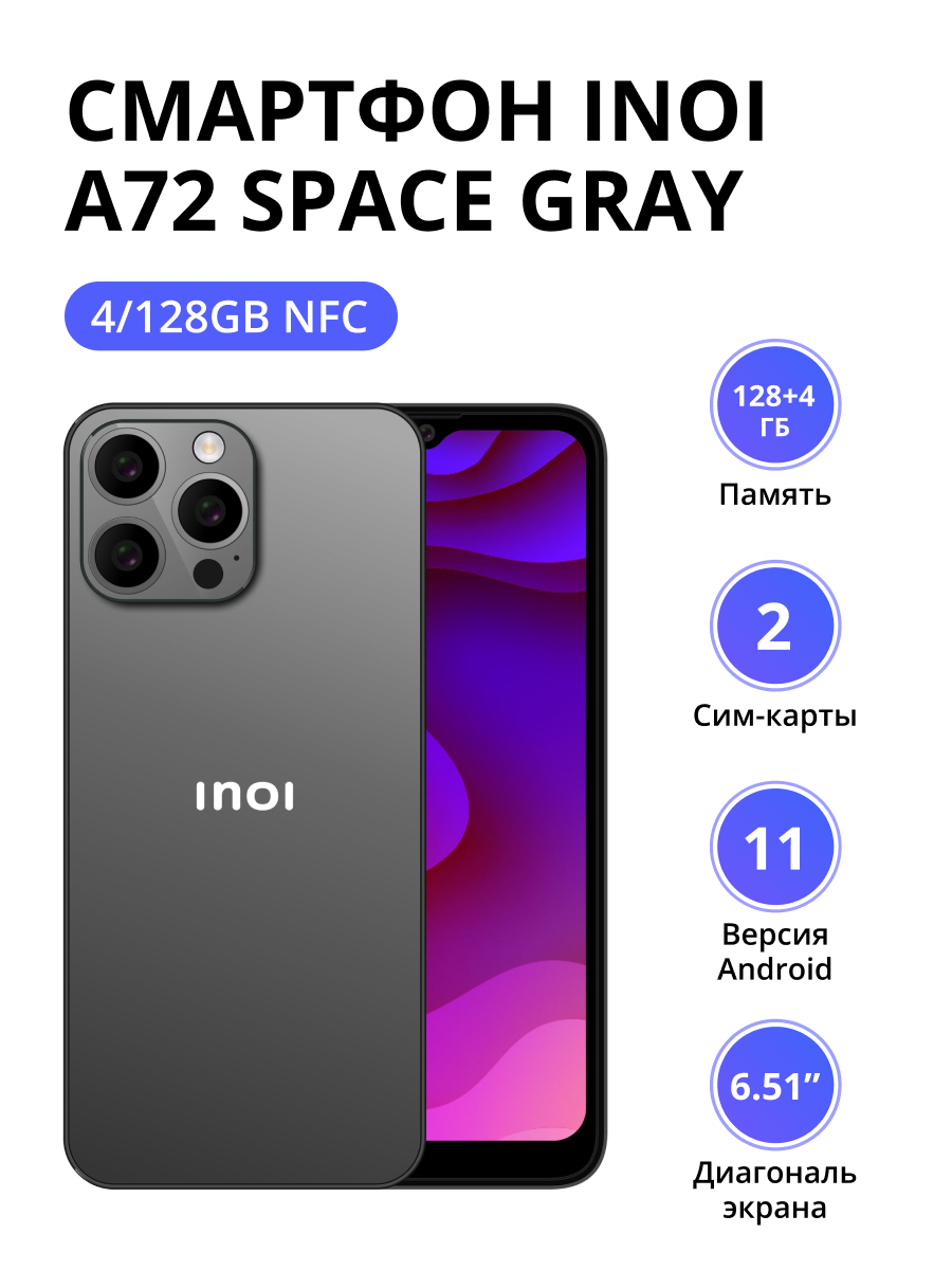 Смартфон INOI A72 4/128Gb NFC Space Gray аккумуляторная батарея для samsung eb f1m7flu eb425161lu c nfc модулем