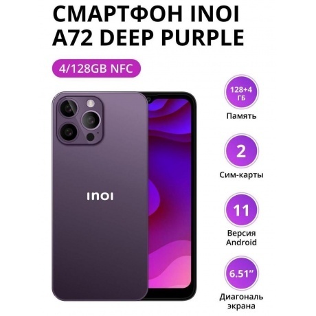 Смартфон INOI A72 4/128Gb NFC Deep Purple - фото 2