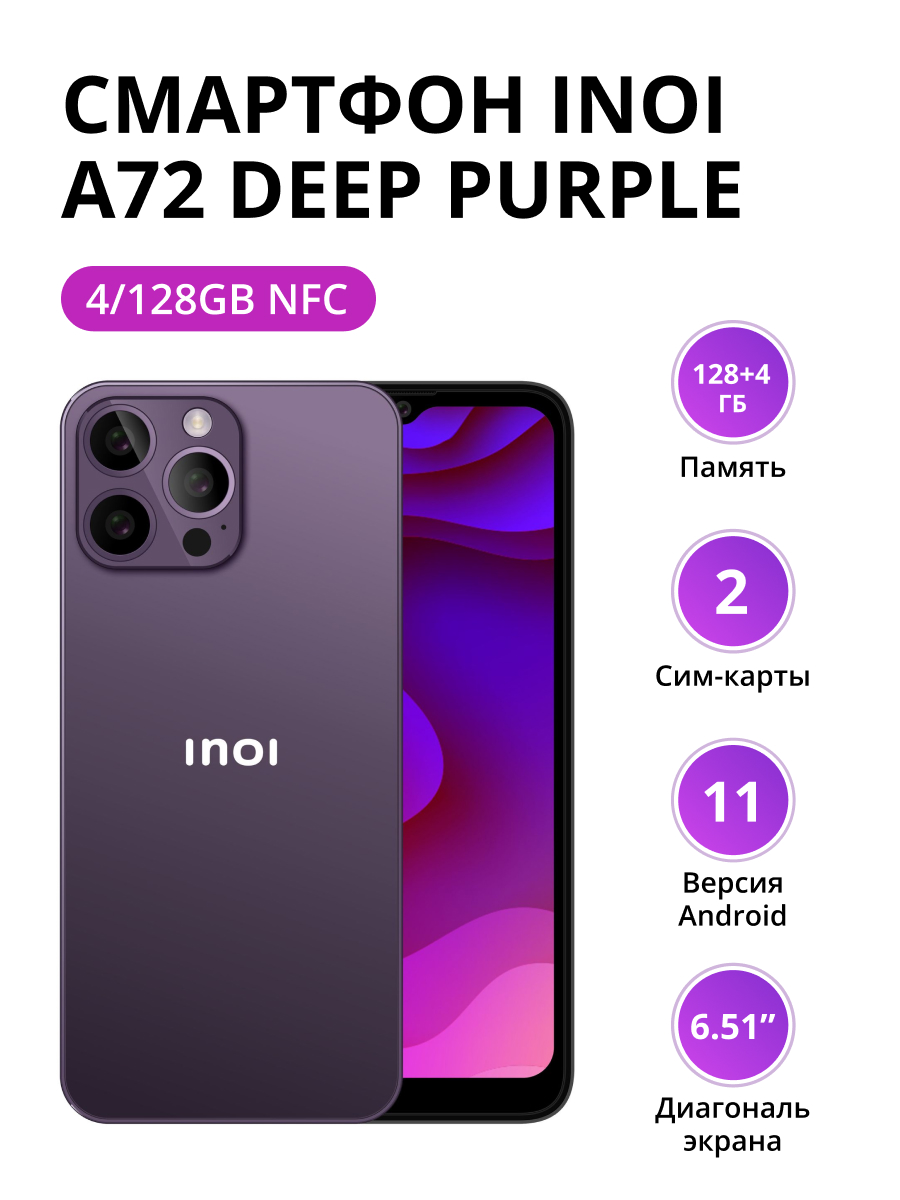 Смартфон INOI A72 4/128Gb NFC Deep Purple смартфон inoi a72 4 64gb nfc black