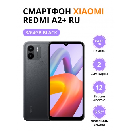 Смартфон Xiaomi Redmi A2+ RU 3/64Gb Black - фото 1