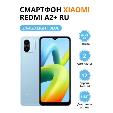 Смартфон Xiaomi Redmi A2+ RU 3/64Gb Light Blue - фото 1