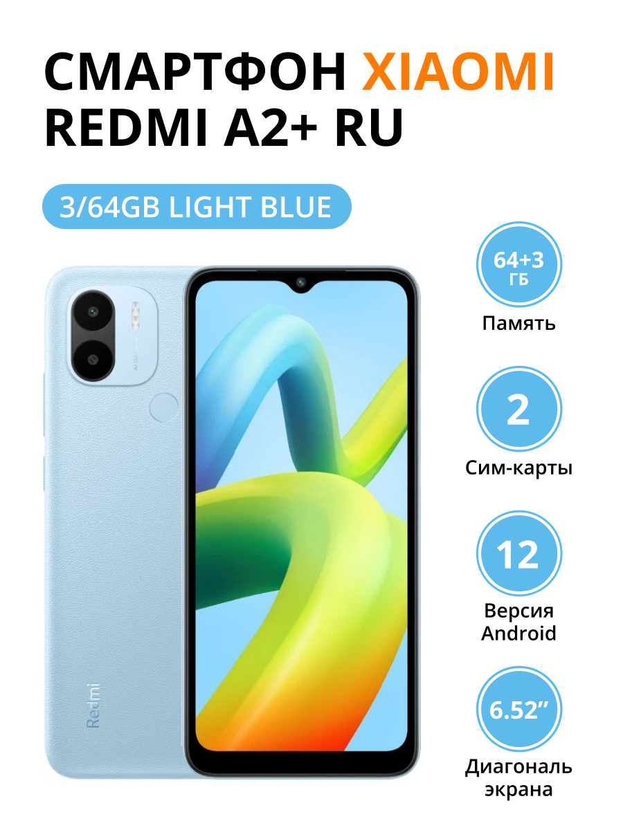 Смартфон Xiaomi Redmi A2+ RU 3/64Gb Light Blue