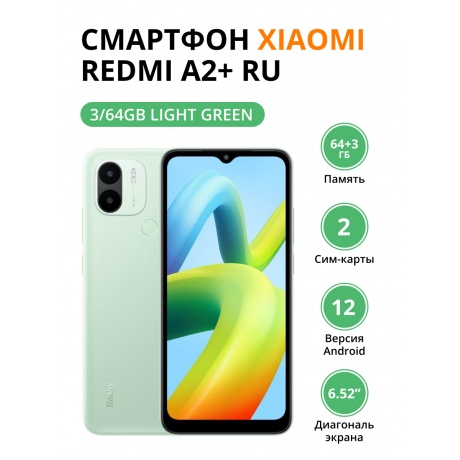 Смартфон Xiaomi Redmi A2+ RU 3/64Gb Light Green - фото 1