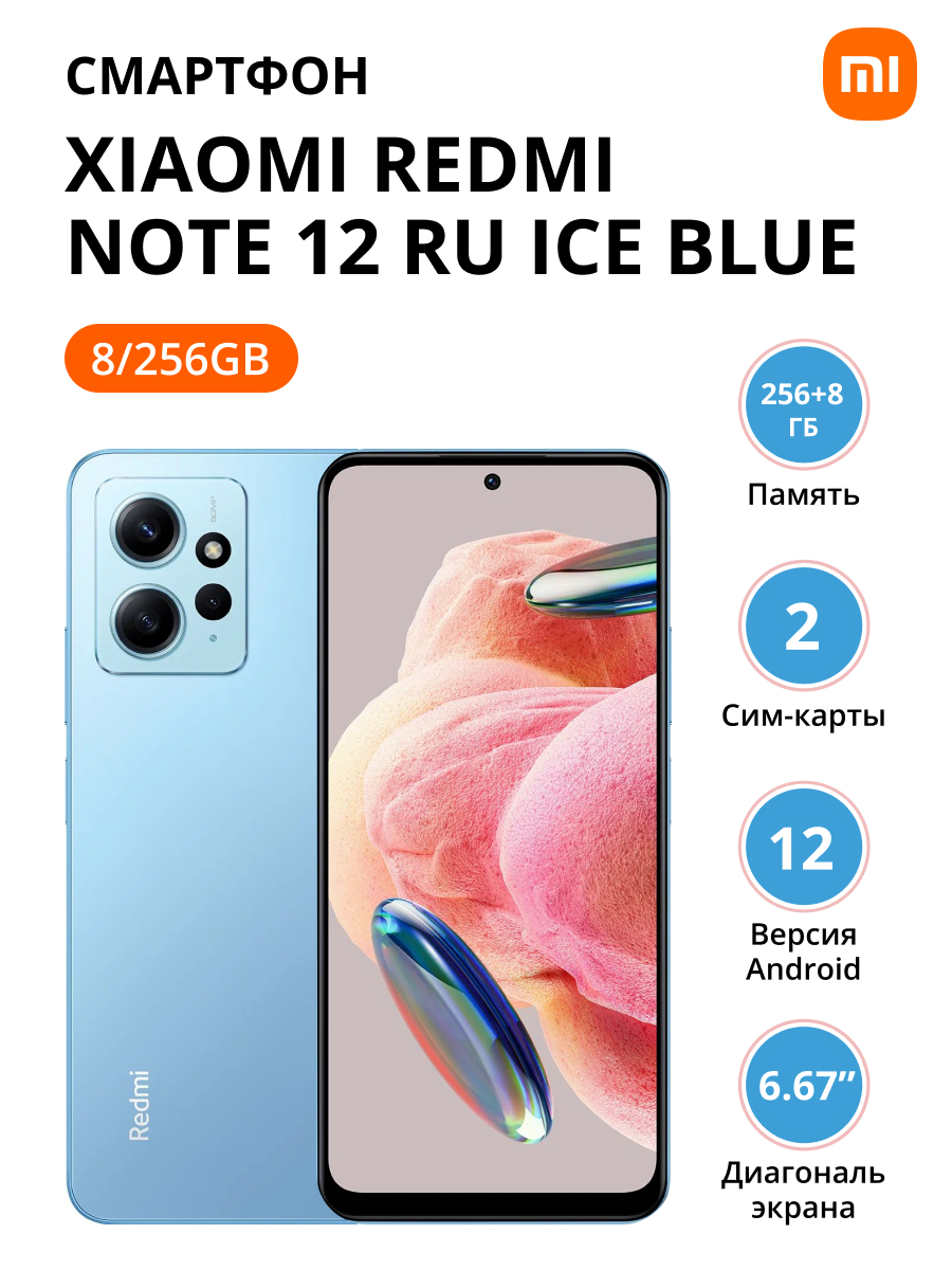 Смартфон Xiaomi Redmi Note 12 RU 8/256Gb Ice Blue – купить в  Санкт-Петербурге | интернет-магазин KotoFoto.ru