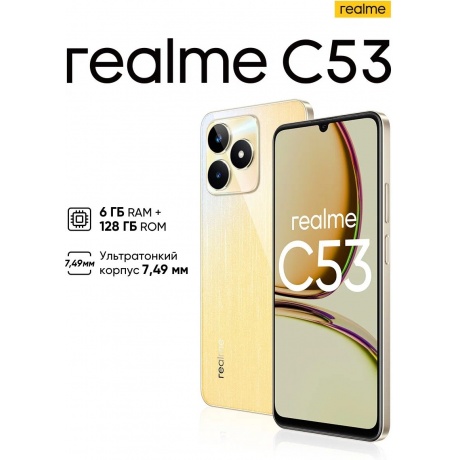 Смартфон Realme C53 6/128Gb Gold - фото 10