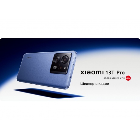 Смартфон Xiaomi 13T Pro 12/512Gb Alpine Blue - фото 36