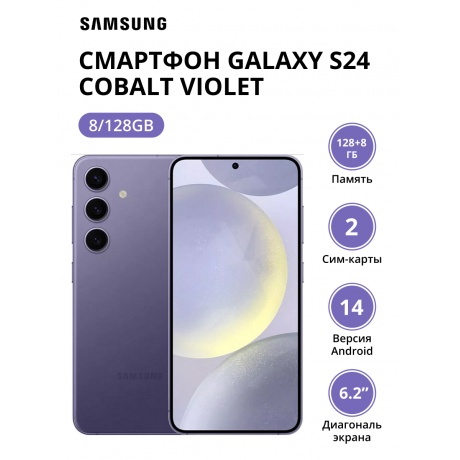 Смартфон Samsung Galaxy S24 8/128Gb (SM-S921BZVDCAU) Cobalt Violet - фото 1