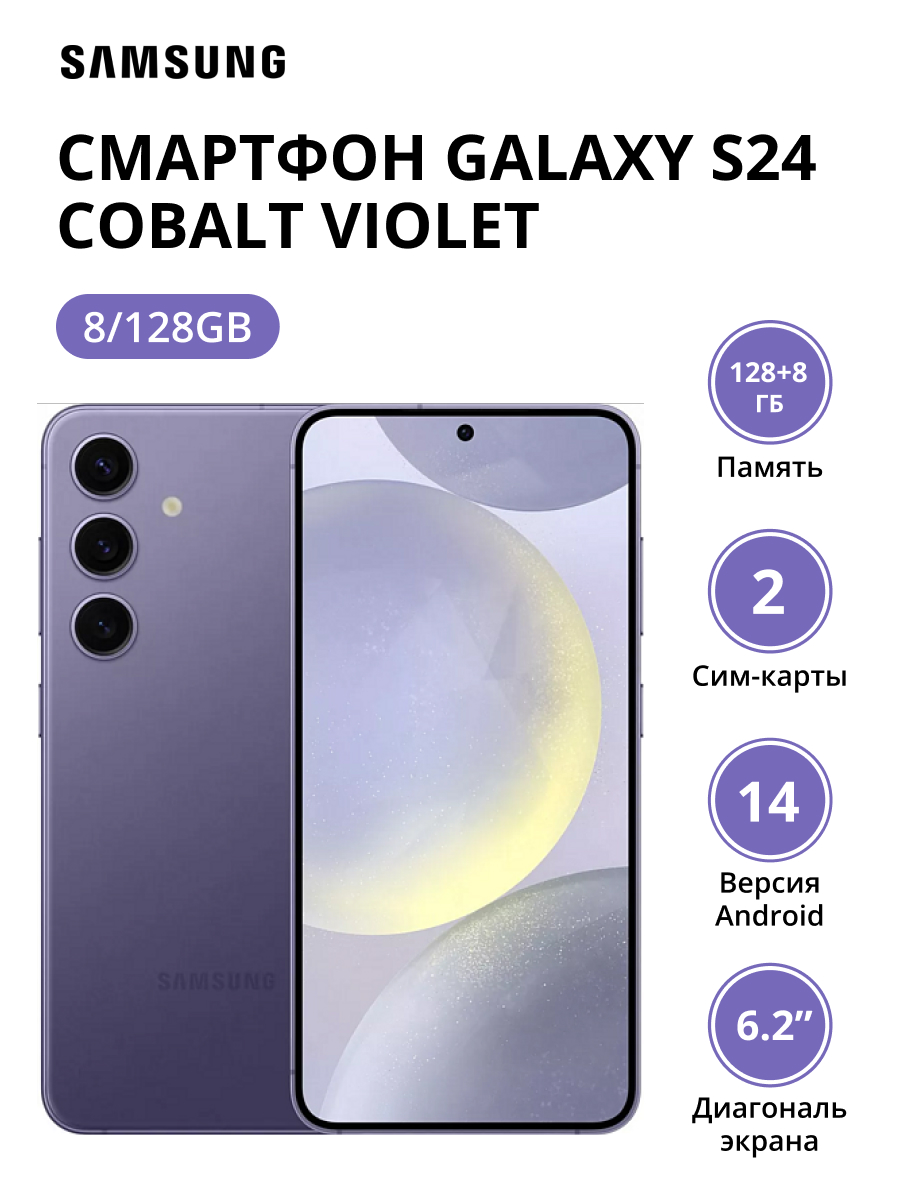 Смартфон Samsung Galaxy S24 8/128Gb (SM-S921BZVDCAU) Cobalt Violet сотовый телефон samsung sm s921 galaxy s24 8 128gb violet