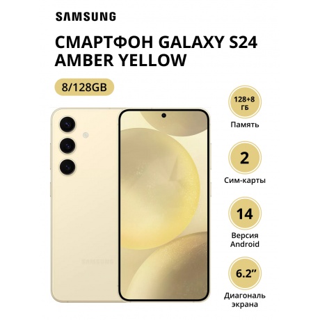 Смартфон Samsung Galaxy S24 8/128Gb (SM-S921BZYDCAU) Amber Yellow - фото 1