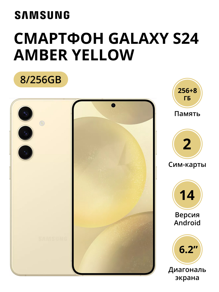 Смартфон Samsung Galaxy S24 8/256Gb (SM-S921BZYGCAU) Amber Yellow телефон samsung galaxy s24 5g 8 256gb желтый sm s921bzygcau
