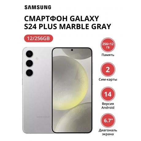 Смартфон Samsung Galaxy S24 Plus 12/256Gb (SM-S926BZADCAU) Marble Gray - фото 1