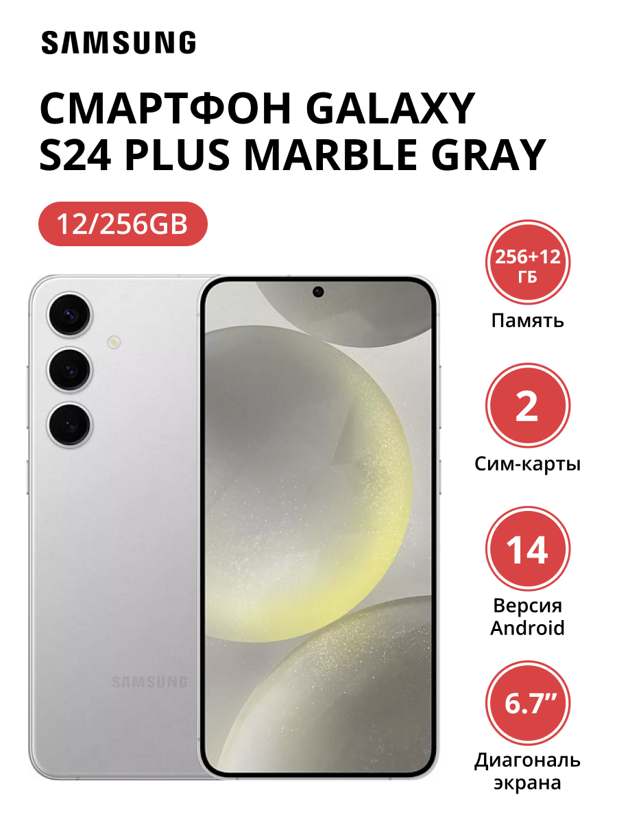 Смартфон Samsung Galaxy S24 Plus 12/256Gb (SM-S926BZADCAU) Marble