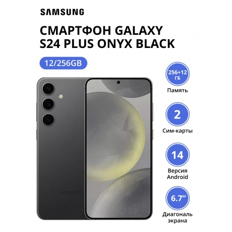 Смартфон Samsung Galaxy S24 Plus 12/256Gb (SM-S926BZKDCAU) Onyx Black - фото 1