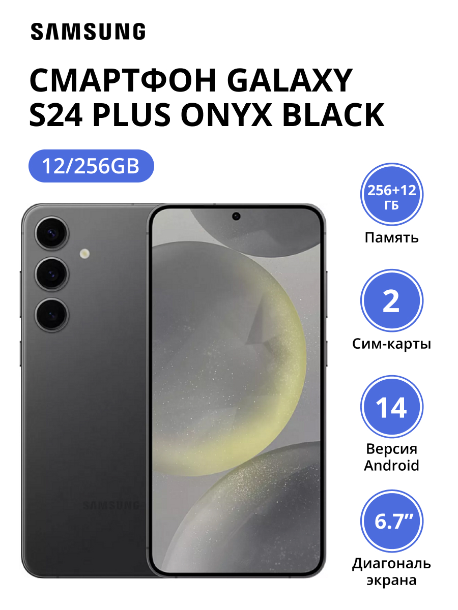 Смартфон Samsung Galaxy S24 Plus 12/256Gb (SM-S926BZKDCAU) Onyx