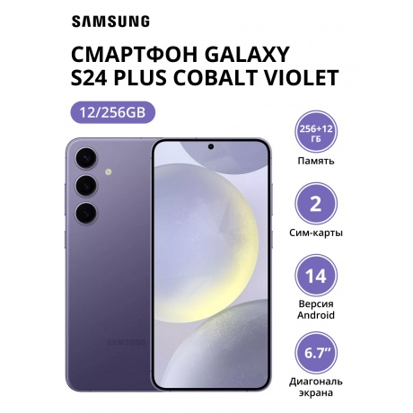 Смартфон Samsung Galaxy S24 Plus 12/256Gb (SM-S926BZVDCAU) Cobalt Violet - фото 1