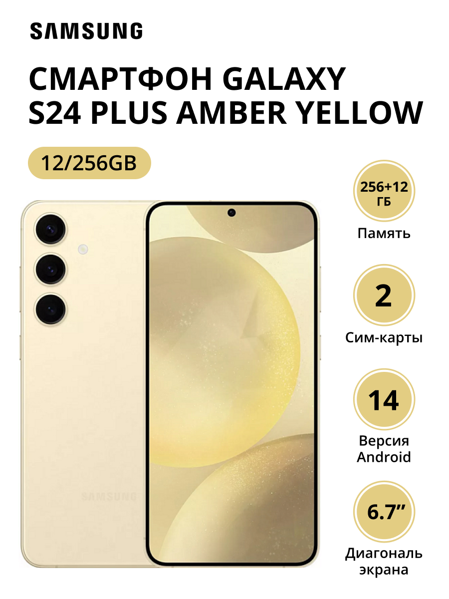 Смартфон Samsung Galaxy S24 Plus 12/256Gb (SM-S926BZYDCAU) Amber Yellow смартфон samsung galaxy s24 5g 8 256gb yellow sm s921bzycmea