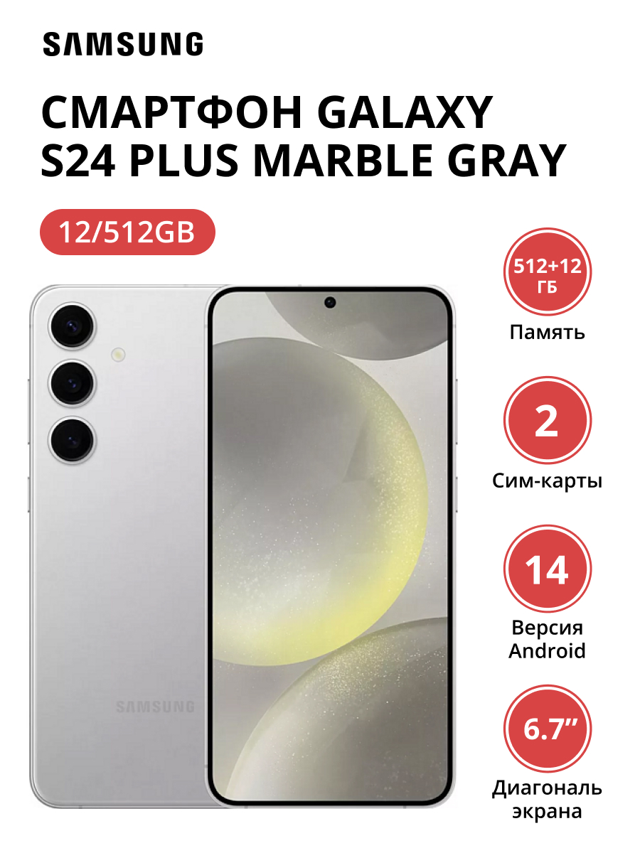 Смартфон Samsung Galaxy S24 Plus 12/512Gb (SM-S926BZAGCAU) Marble